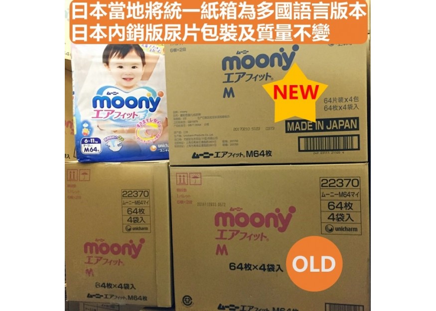 MOONY日本內銷版紙箱更新